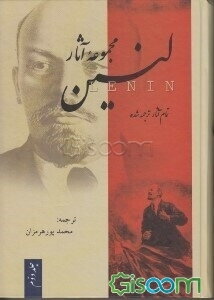 مجموعه آثار لنین: شامل پنج کتاب: 1- دو تاکتیک سوسیال دموکراسی در انقلاب دموکراتیک 2- سال‌های اعتلای جنبش کارگری در آستان نخستین جنگ ... (جلد 2)