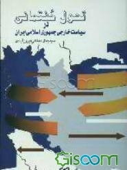 تحول گفتمانی در سیاست خارجی جمهوری اسلامی ایران