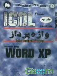 مهارت سوم: آموزش گام به گام واژه‌پرداز Microsoft Word XP
