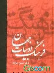 فرهنگ ادبیات جهان (جلد 1)