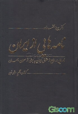 نامه‌هایی از ایران: مجموعه نامه‌هایی در دفاع از حقوق ایران به برخی از سران و سیاستمداران جهان و ارباب رسانه‌ها