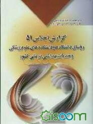 گزارش نهایی پنجاه و یکمین اجلاس روسای دانشگاهها / دانشکده‌های علوم پزشکی و خدمات بهداشتی درمانی کشور اصلاح ساختار نظام جامع مدیریتی و اقتصادی ...