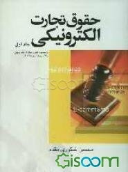 حقوق تجارت الکترونیکی: کلیات تشکیل قراردادهای الکترونیکی، مناقصه‌گزاری الکترونیکی به ضمیمه قانون تجارت الکترونیکی ... (جلد 1)