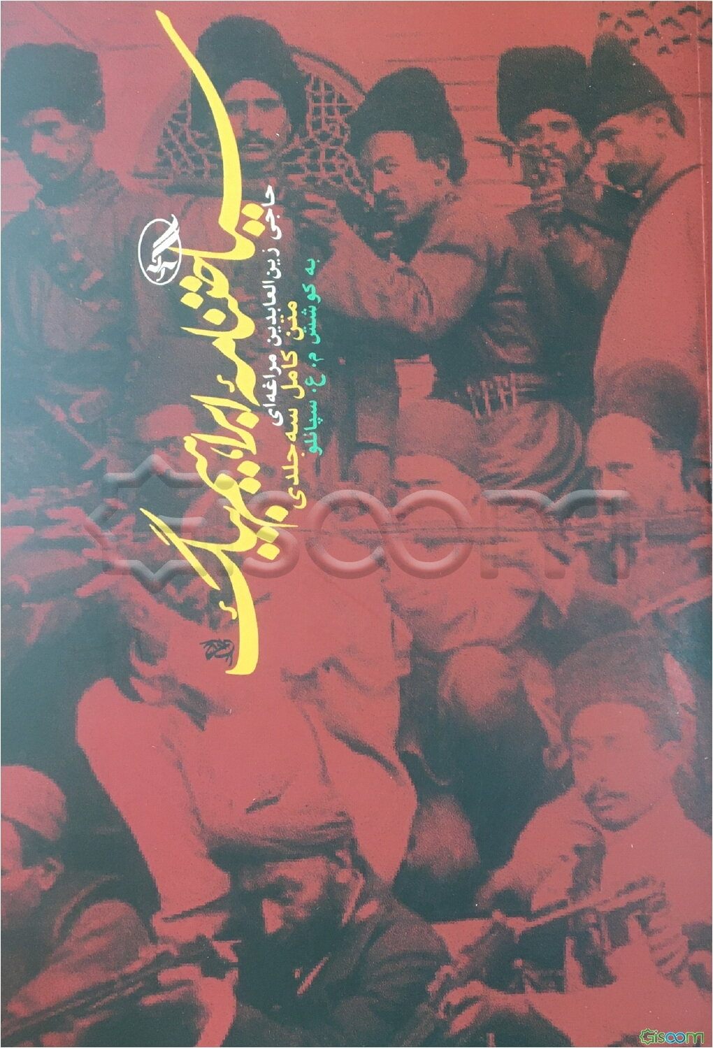 سیاحتنامه ابراهیم بیگ (متن کامل سه جلدی)