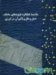 مقایسه عملکرد شیوه‌های مختلف حمل و نقل و تاثیر آن در انرژی تابستان 1383