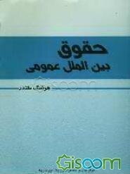 حقوق بین‌الملل عمومی