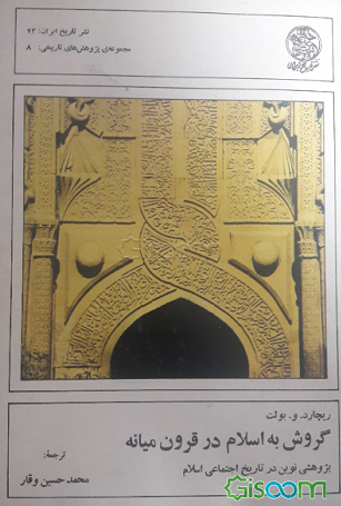 گروش به اسلام در قرون میانه: پژوهش نوین در تاریخ اجتماعی اسلام