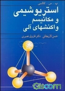 استریوشیمی و مکانیسم واکنشهای آلی