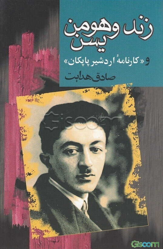 زند و هومن یسن (و کارنامه اردشیر پاپکان)