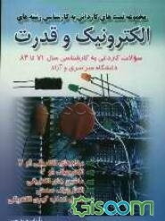 مجموعه تست‌های کاردانی به کارشناسی رشته‌های الکترونیک و قدرت: سئوالات کاردانی به کارشناسی سال 71 تا 83 ...