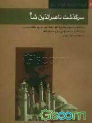 سرگذشت ناصرالدین شاه: برگرفته از کتابهای حقایق الاخبار، فتنه باب، تاریخ منتظم ناصری، روزنامه ایران، تاریخ بی‌دروغ، ماثر والاثار