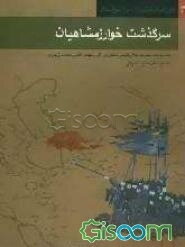 سرگذشت خوارزمشاهیان [به روایت سیرت جلال‌الدین منکبرنی اثر شهاب‌الدین محمد خرندزی زیدری نسوی]...