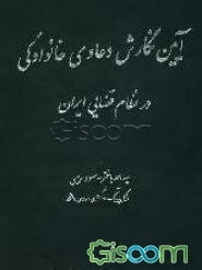 آئین نگارش دعاوی خانوادگی در نظام قضایی ایران
