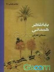 باباطاهر همدانی