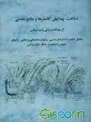 شناخت، پیدایش کانسارها و منابع معدنی از دیدگاه و مبانی ژئوشیمی: تشکیل کانیها و کانسارهای معدنی، سنگهای ساختمانی و صنعتی، سنگهای کمیاب ...