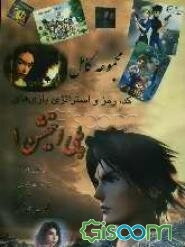 مجموعه کامل کد و رمز بازیهای پلی‌استیشن 1