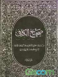 صحیح الکافی: من سلسله صحاح الاحادیث عند الشیعه الامامیه: اختاره من کتاب الکافی للشیخ ابی جعفر محمد بن یعقوب الکلینی الرازی  (جلد 3)