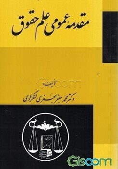 مقدمه عمومی علم حقوق