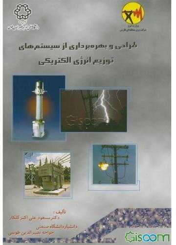 طراحی و بهره‌برداری از سیستمهای توزیع انرژی