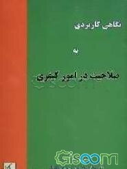 نگاهی کاربردی به: صلاحیت در امور کیفری