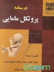 درسنامه پروتکل مامایی