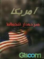 آمریکا سردمدار انحطاط