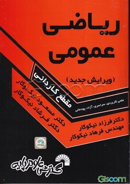 ریاضی عمومی (دوره کاردانی)