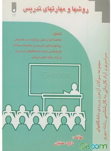 روش‌ها و مهارت‌های تدریس