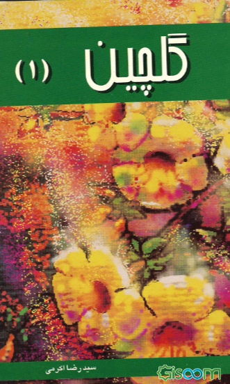 گلچین (جلد 1)