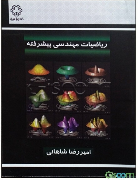 ریاضیات مهندسی پیشرفته