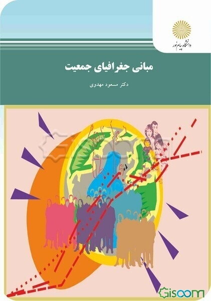 مبانی جغرافیای جمعیت (رشته جغرافیا)