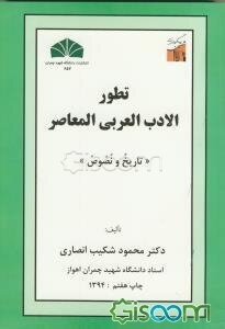 تطور الادب العربی المعاصر"تاریخ و نصوص"