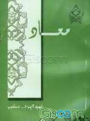 معاد: خلاصه بیانات حضرت آیت‌الله العظمی آقای حاج سید عبدالحسین دستغیب