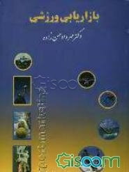 بازاریابی ورزشی