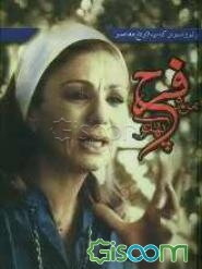 خاطرات من و فرح پهلوی (جلد 2)