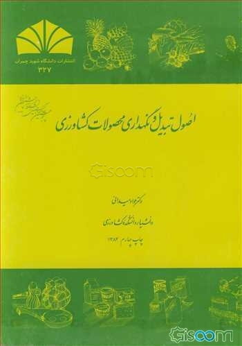 اصول تبدیل و نگهداری محصولات کشاورزی