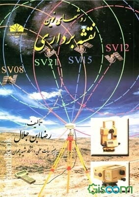 روش‌های نوین نقشه‌برداری