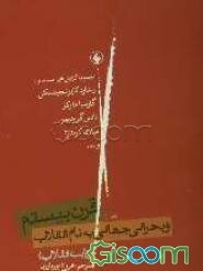 قرن بیستم و بحرانی جهانی به نام انقلاب روایت انقلاب مجموعه گزارشهایی مستند از: میلان کوندرا، گارسای مارکز، نادین گوردیمر ...