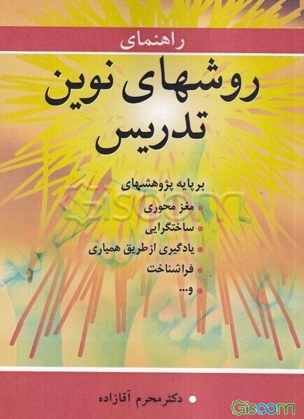 راهنمای روشهای نوین تدریس