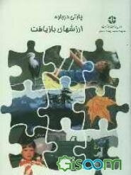 پازلی درباره ارزشهای بازیافت