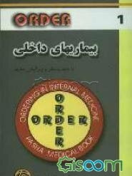 بیماریهای داخلی شامل: 1- تظاهرات اصلی بیماریها، 2- بیماریهای قلب و عروق، 3- بیماریهای دستگاه تنفس، 4- بیماریهای کلیه و مجاری ادراری - تناسلی، ...