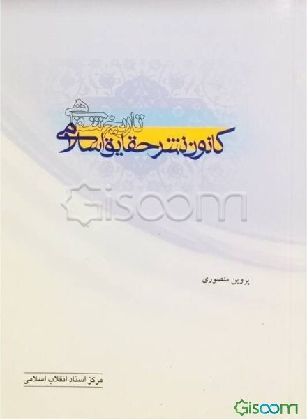 تاریخ شفاهی کانون نشر حقایق اسلامی