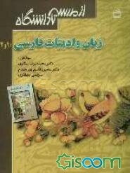 زبان و ادبیات فارسی 1 و 2 (عمومی) دوره‌ی پیش‌دانشگاهی برای همه‌ی رشته‌ها
