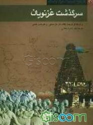 سرگذشت غزنویان [برگرفته از ترجمه کتاب تاریخ یمینی اثر ابو نصر محمد بن عبدالجبار عتبی]