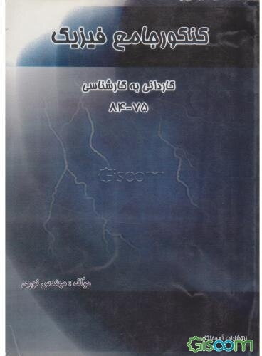 کنکور جامع فیزیک الکتریسیته کاردانی به کارشناسی