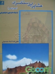 عشایر ایل سنگسری (مهدیشهر) از کرانه‌های کویر تا بلندای البرز