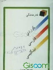 فه‌ره‌نگی: کوردی فارسی ئینگلیسی