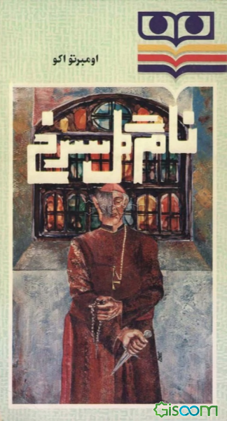 نام گل سرخ (جلد 1 و 2)