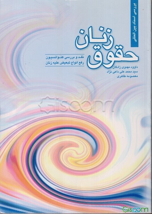 حقوق زنان: نقد و بررسی کنوانسیون رفع انواع تبعیض علیه زنان