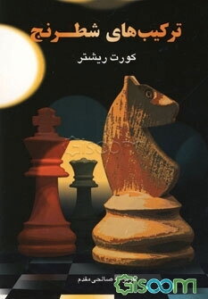 ترکیب‌های شطرنج